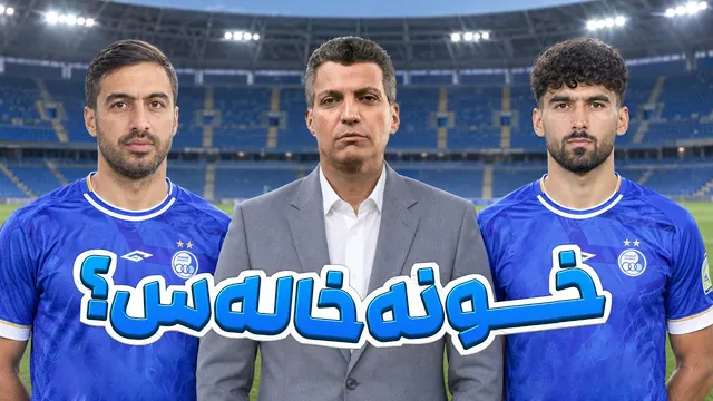 عصبانیت فردوسی پور از استقلالی ها در فوتبال 360
