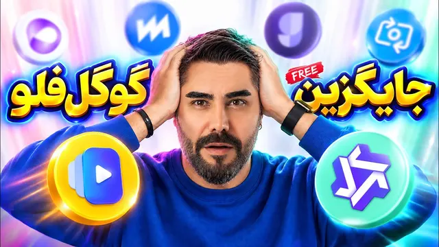 خداحافظی با محدودیت Google Flow ✅ از اکستنشن رفع محدودیت تا ویدئوسازهای جایگزین‌ رایگان 2026