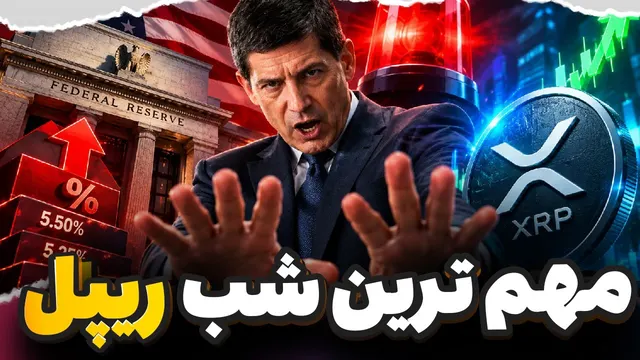 🚨مهم ترین شب سال 2026 برای تمام هولدرهای ریپل🚨آماده باش به هولدرها