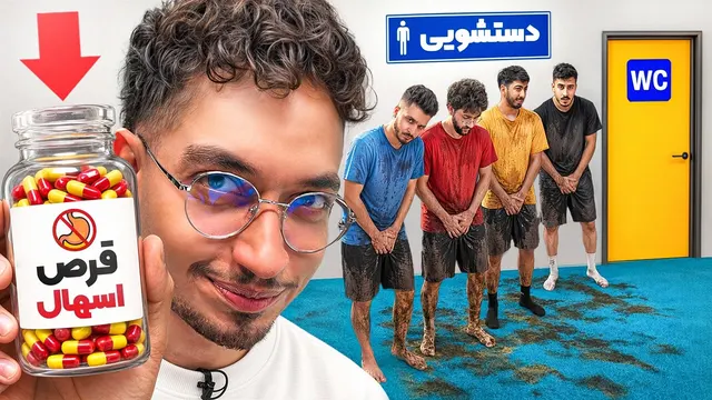 توی غذای دوستام قرص اسهال ریختم 💊 در دسشویی رو قفل کردم (دعوا شد) 💩