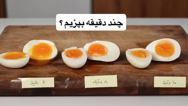از عسلی تا کاملا سفت | تخم مرغ آبپز چند دقیقه باید بجوشه؟