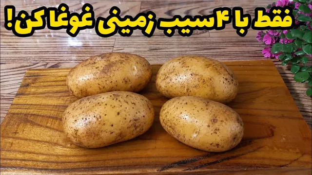 هرچی غذا با سیب زمینی پختی را بزار کنار،ابن یکی رو از دست نده!