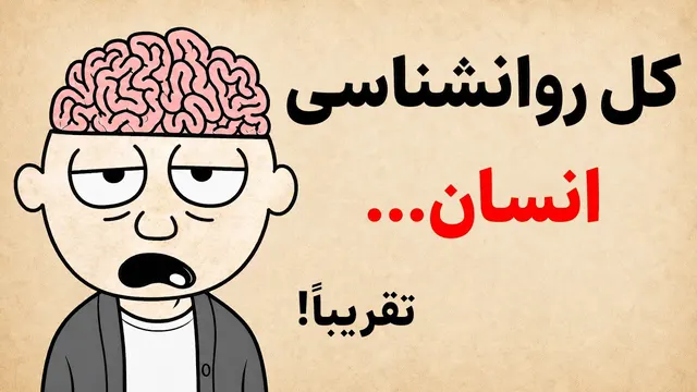 کل روانشناسی انسان در ۳۰ دقیقه!