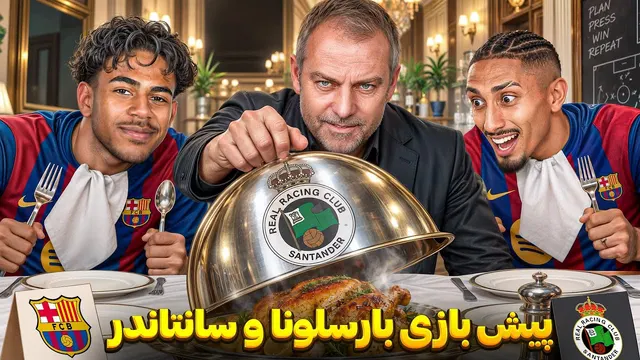 مصاحبه لامین یامال راجع به توپ طلا و مقایسه با مسی و رونالدو | پیش بازی بارسا و سانتاندر