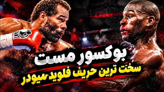 عجیب‌ترین بوکسور تاریخ که فلوید میودر رو هم کلافه کرد! 🤯 | داستان استاد مست