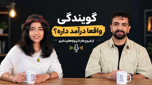 گویندگی واقعاً درآمد داره؟ | از شروع کار تا پروژه‌های دلاری
