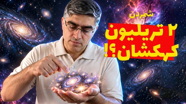 دانشمندان چطور تعداد کهکشان‌های کل جهان را می‌شمارند؟ عظمت کیهان را درک کنید!