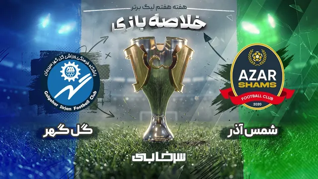 خلاصه بازی شمس آذر و گل گهر - هفته هفتم لیگ برتر خلیج فارس