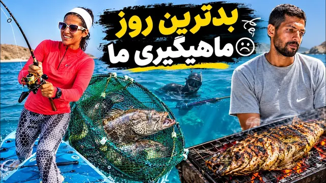 ماهیگیری با سه روش مختلف در کیش؛ تور مون گم شد😭| آخرش ماهی رو کباب کردیم