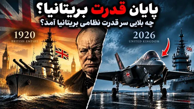 مهم ؛ بریتانیا قدرت نظامی در حال سقوط /