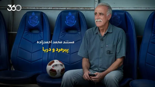 مستند محمد احمدزاده | پیرمرد و دریا