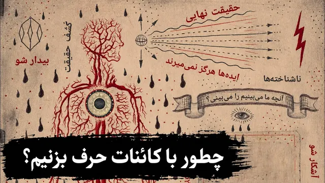 چگونه با کائنات صحبت کنیم؟