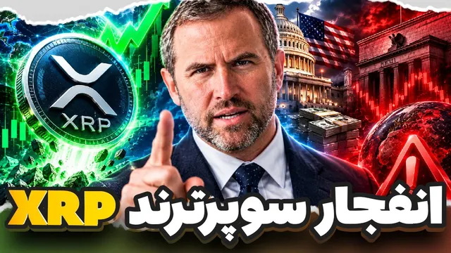 اعتراف ترسناک غول‌های بانکی🚨 سوپرترند هفتگی XRP سبز شد!