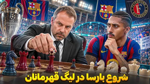 بارسلونا مدعی قهرمانی در لیگ قهرمانان اروپا | پیش بازی بارسلونا و فاینورد
