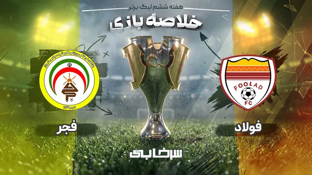 خلاصه بازی فولاد و فجر - هفته ششم لیگ برتر خلیج فارس