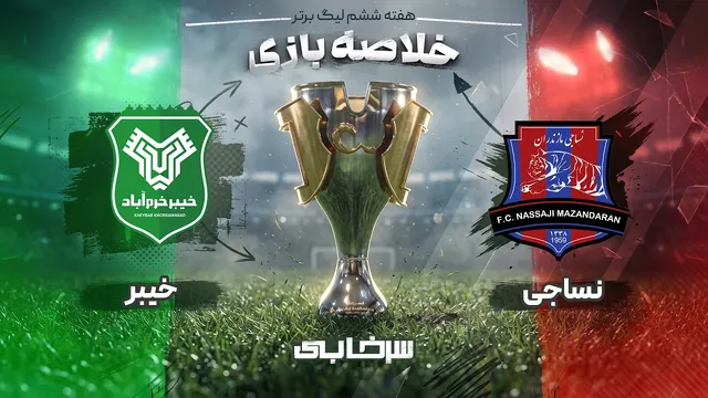 خلاصه بازی نساجی و خیبر - هفته ششم لیگ برتر خلیج فارس