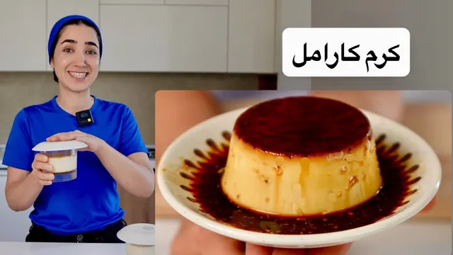 کرم کارامل سالم‌تر و ساده تر با مواد در دسترس توی قابلمه