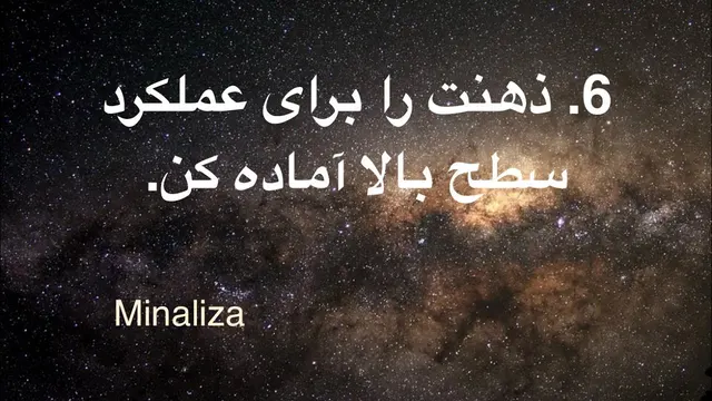 10 قدم برای نابودی افکار منفی ✨ 6. ذهنت را برای عملکرد سطح بالا آماده کن.
