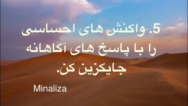 10 قدم برای نابودی افکار منفی ✨ 5. واکنش‌های احساسی را با پاسخ‌های آگاهانه جایگزین کن.