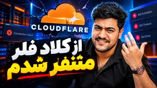 دیگه هیچوقت از کلادفلر استفاده نمیکنم (اموزش XHTTP)