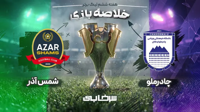 خلاصه بازی چادرملو و شمس آذر - هفته ششم لیگ برتر خلیج فارس