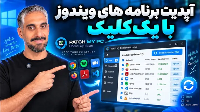همه برنامه‌های ویندوز رو با یک کلیک آپدیت کن! | Patch My PC