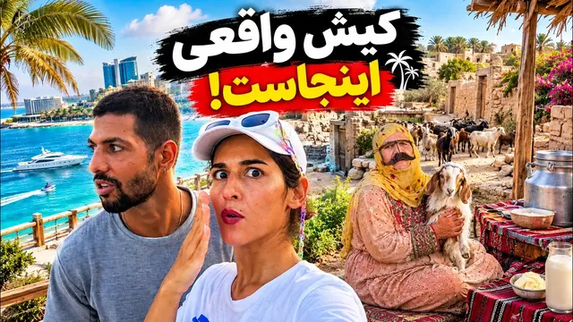 راز روستای متروکه کیش؛ چرا همه به دبی مهاجرت کردند؟! 😱