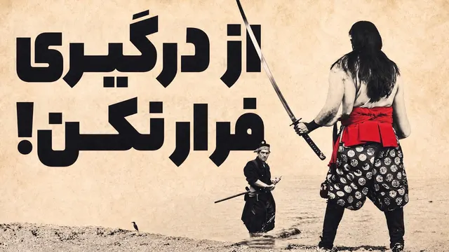 چگونه در هر درگیری خونسرد بمانیم (میاموتو موساشی)