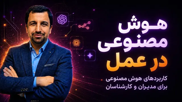 آموزش هوش مصنوعی - کاربردهای هوش مصنوعی برای مدیران و کارشناسان