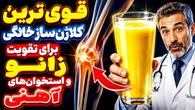 قدرتمندترین کُلاژن خانگی برای داشتن استخوان‌ها و زانوهای قوی🦾