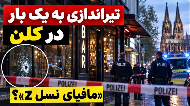 ماجرای حملات سریالی در آلمان؛ مافیای نسل Z کیست؟