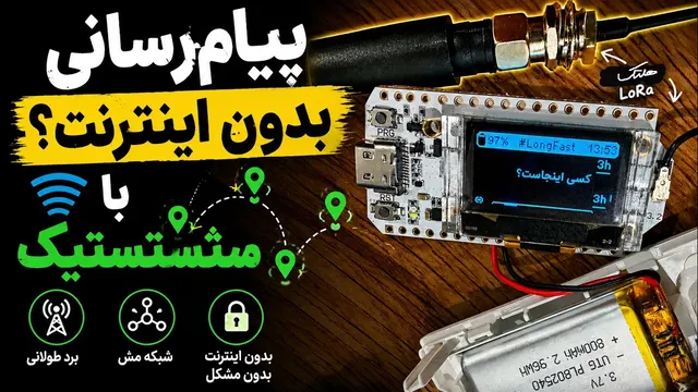 مشتستیک؛ شبکه ای بدون نیاز به زیرساخت بیرونی