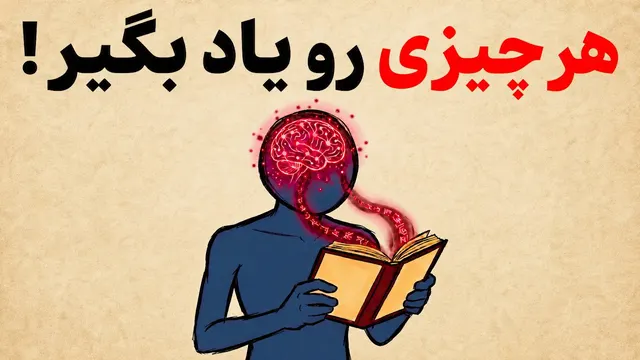 روانشناسی هوش: هر چیزی رو اونقدر سریع یاد بگیر که تقلب به نظر برسه!