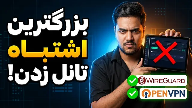 مهم ترین اشتباهی که همه موقع تانل زدن انجام میدن (تو اشتباه نکن)