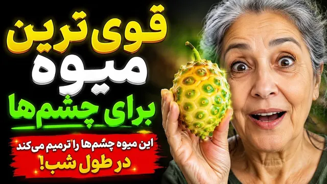 قوی‌ترین میوه برای ترمیم چشم‌ها!بینایی‌تو دوباره برمی‌گردونه!