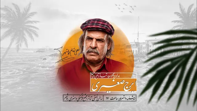 اولین سالگرد پدر تئاتر آیینی ایران