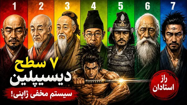 هفت سطح انضباط ژاپنی: با این ویدئو بالاترین سطح دیسیپلین را بدست بیار!