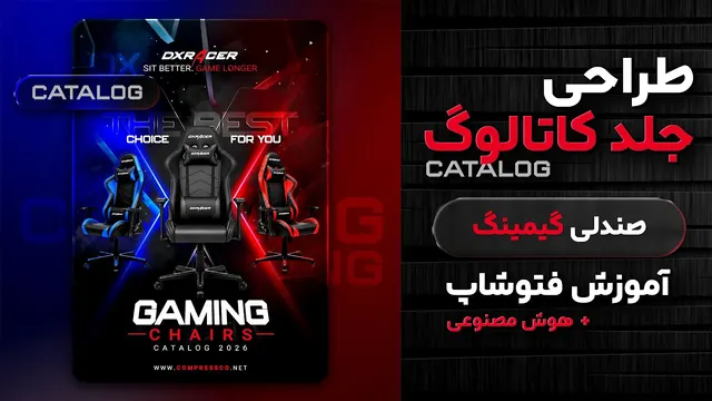 آموزش طراحی جلد کاتالوگ با هوش مصنوعی و فتوشاپ (صندلی گیمینگ)