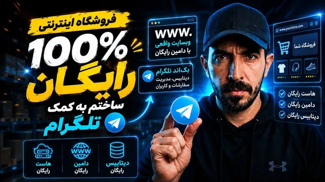 با تلگرام و Vibe Coding یک فروشگاه کامل ساختم!