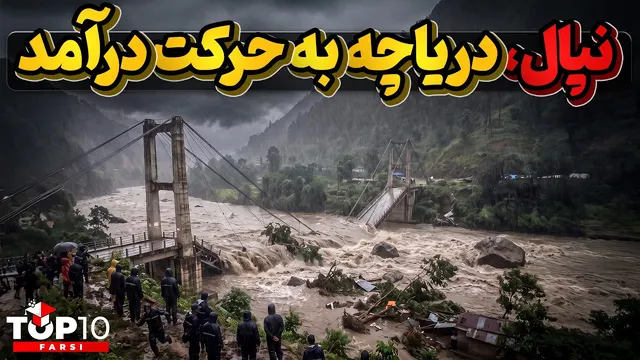 آخرالزمان نپال ، خشم عریان دستکاری طبیعت و تغییرات اقلیمی