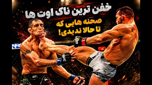 وحشتناک ترین ناک‌ اوت ها دنیای رزمی ، صحنه هایی که تا حالا ندیدی