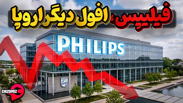 تاریخچه فیلیپس از بزرگترین شرکت های الکترونیکی دنیا که بازی را باخت
