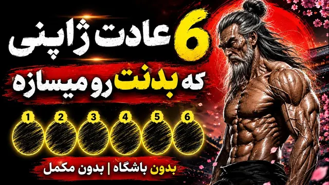 ۶ عادت ژاپنی که بی سر و صدا بدنت رو میسازن (بدون نیاز به باشگاه)