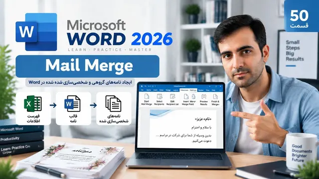 آموزش ورد : Mail merge در 2026 Word صفرتاصد (ویدیو50 )