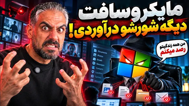 چرا مایکروسافت اجازه نمیده این دستورات را سیو کنم؟ اینم جرمه؟