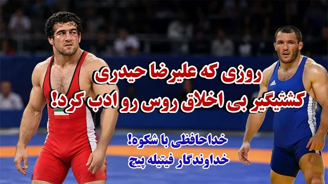 همه کشتی های مهم ایران در بازیهای آسیایی 2006 ؛ جایی که علیرضا حیدری برای حیثیت ورزشی اش مبارزه کرد!