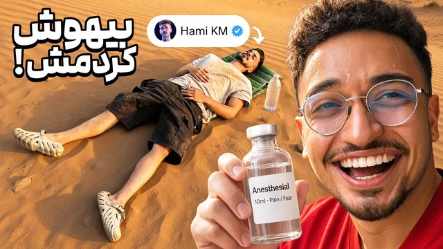 رفیقم رو بیهوش وسط بیابون ول کردم😳 پایان پرنک؟؟؟