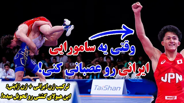 با اختلاف عجیب ترین کشتی امسال! همه کشتی های آریا یوشیدا پدیده ایرانی ژاپنی کشتی جهان | Aria Yoshida