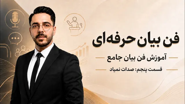 آموزش فن بیان - قسمت پنجم | صدات نمیاد!