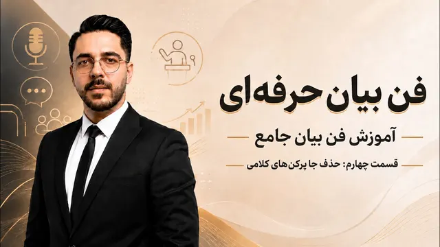 آموزش فن بیان - قسمت چهارم | جاپرکن‌های کلامی